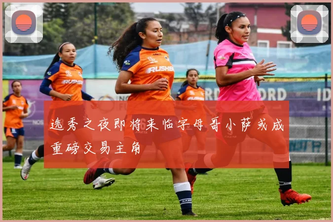 选秀之夜即将来临字母哥小萨或成重磅交易主角