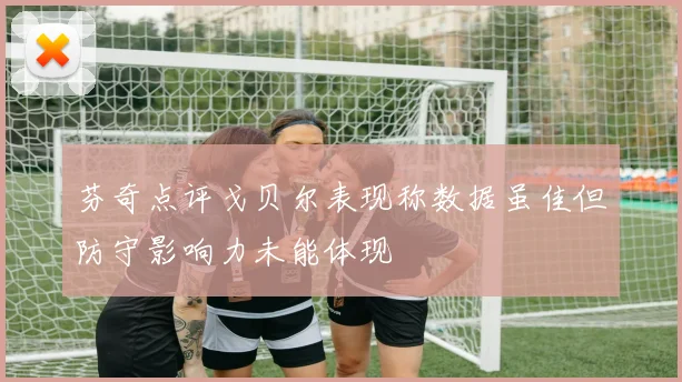 芬奇点评戈贝尔表现称数据虽佳但防守影响力未能体现
