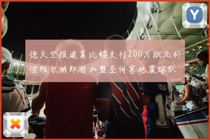 德天空报道莱比锡支付200万欧元补偿维尔纳即将加盟圣何塞地震球队